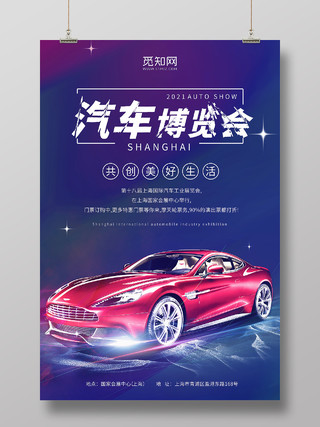 蓝紫色炫酷风汽车博览会炫酷汽车博览会海报宣传海报赛车海报